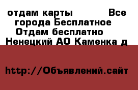 отдам карты NL int - Все города Бесплатное » Отдам бесплатно   . Ненецкий АО,Каменка д.